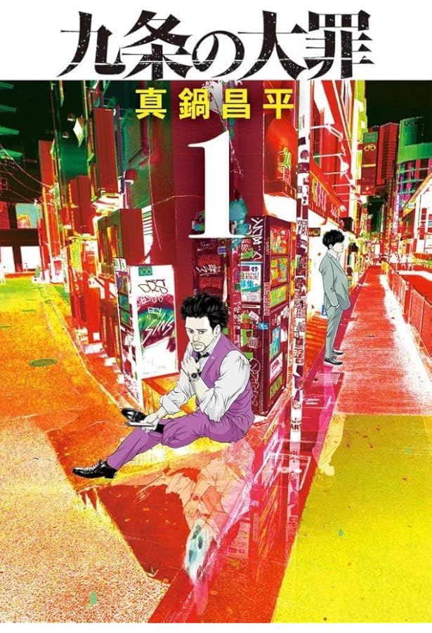 九条の大罪 コミック 1-13巻セット (小学館) | 真鍋昌平 |本 | 通販